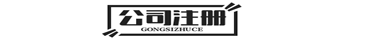石家庄公司注册,代理记账,注销公司,工商变更,资质办理,崔景天